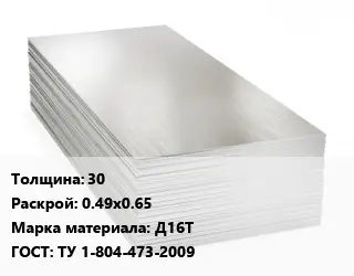 Алюминиевый лист 30 0.49х0.65 Марка: Д16Т ГОСТ: ТУ 1-804-473-2009